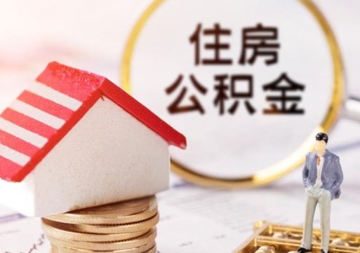 郴州个人的住房公积金怎么提取（个人如何提取住房公积金的钱）